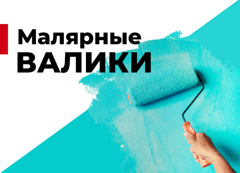 Малярные валики: Какие бывают и какой лучше выбрать